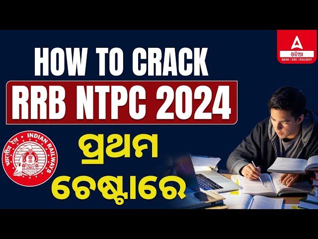 NTPC New Vacancy 2024 Odia | How To Crack RRB NTPC 2024 In First Attempt