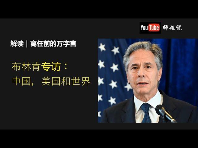 离任前的万字言：布林肯谈美国外交 ，中美关系，全球秩序    布林肯  ｜ 中美关系 ｜俄乌战争 ｜巴以冲突 ｜ 孤立主义 ｜ 北约 ｜特朗普外交政策  20250105师姐说