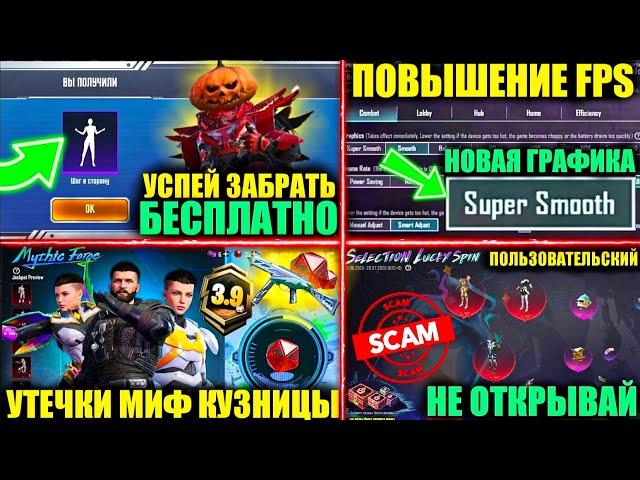 ЗАБЕРИ ХАЛЯВНУЮ ЭМОЦИЮ! ПОВЫШЕНИЕ FPS и НОВАЯ ГРАФИКА! УТЕЧКИ МИФ КУЗНИЦЫ ОБНОВЛЕНИЯ 3.9 PUBGMOBILE