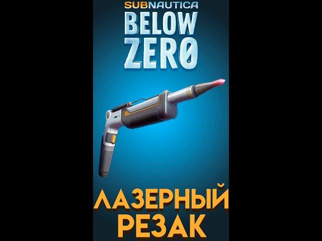 Subnautica Below Zero ГДЕ НАЙТИ ЛАЗЕРНЫЙ РЕЗАК #shorts