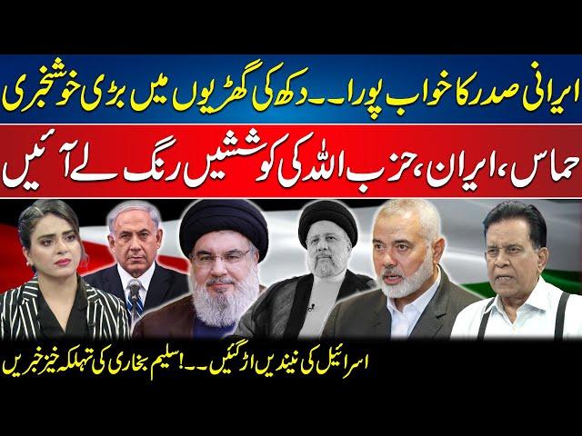 Good News in Difficult Times after Funeral of Iranian President Ebrahim Raisi | Salim Bokhari Show