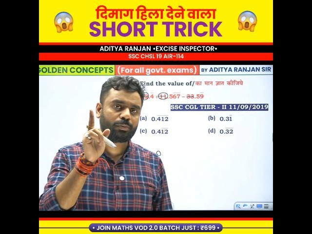  दिमाग हिला देने वाला TRICKS  Aditya Ranjan Sir Maths #shorttrick #maths #shorts