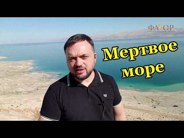 Видео блог. Мертвое море