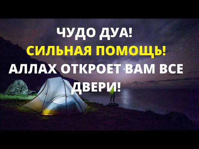 ЧУДО ДУА! СИЛЬНАЯ ПОМОЩЬ!АЛЛАХ ОТКРОЕТ ВАМ ВСЕ ДВЕРИ!