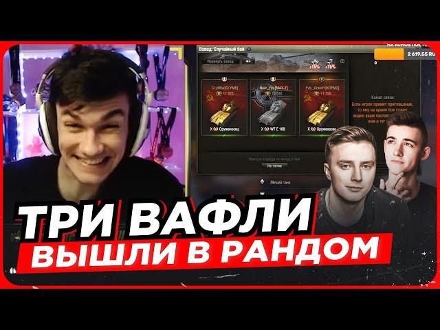 ТРИ ВАФЛИ ВЫШЛИ В РАНДОМ ● Near_You, EviL GrannY и C1yMba