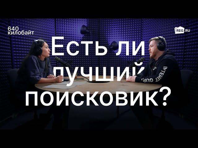 Есть ли лучший поисковик, и какие сайты любят поисковые роботы?