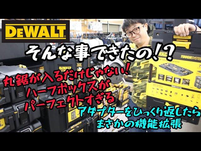 「DEWALT」2023.9　ハーフサイズBOXの機能がまだまだあった！　アダプターもひっくり返したらまさかの機能拡張があったぞ！