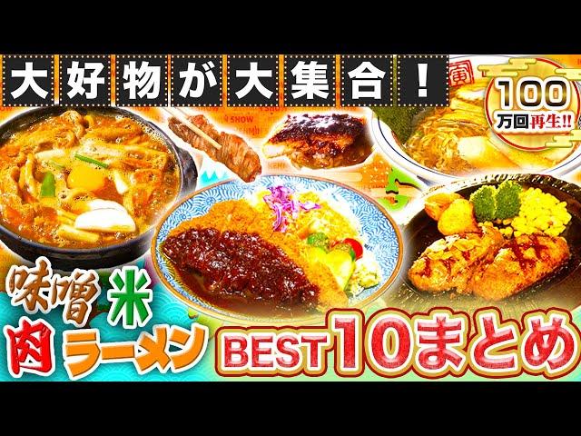 【人気回まとめ】日本全国の絶品グルメ BEST10を大発表！お肉にラーメン〜大集合