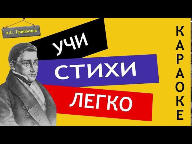 А.С. Грибоедов " А судьи кто? / Монолог Чацкого / Горе от ума "|Учи стихи легко|Аудио Слушать Онлайн