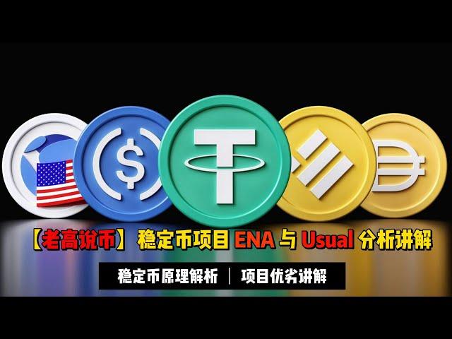 【老高说币】稳定币新宠ENA与Usual解析，牛市稳定币赛道将是兵家必争之地