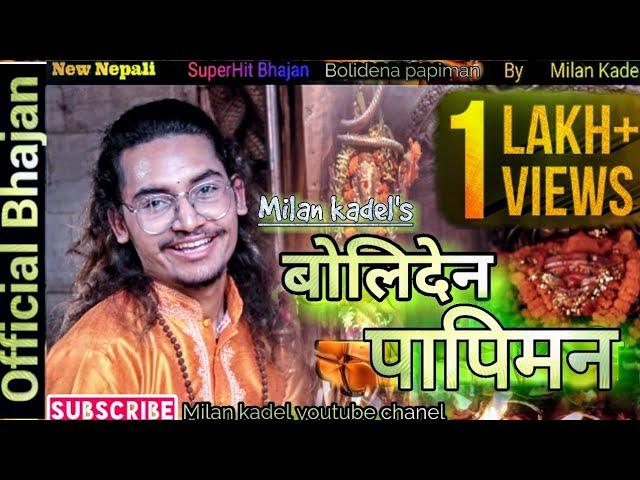 New nepali superhit Bhajan 2077 || बोलिदेन पापी मन राम राम बोल || Milan kadel