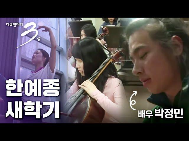 [다큐3일] 한국예술종합학교 새학기 #한예종 #박정민 #새내기 #입학식 [풀영상]