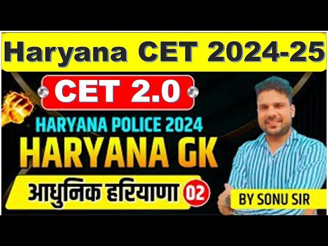 आधुनिक हरियाणा  class :- 2 Haryana GK BY SONU SIR  #cet2024 #hsscclasses #hsscgk #haryanapolice