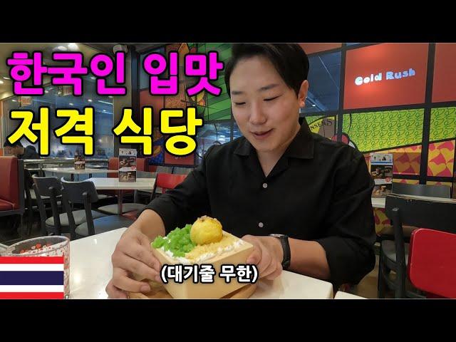 [คนเกาหลีเที่ยว เมืองไทย] ไปกินที่ร้านอาหาร​ที่99%ของคนเกาหลีไม่รู้จัก - ประเทศไทย [47]