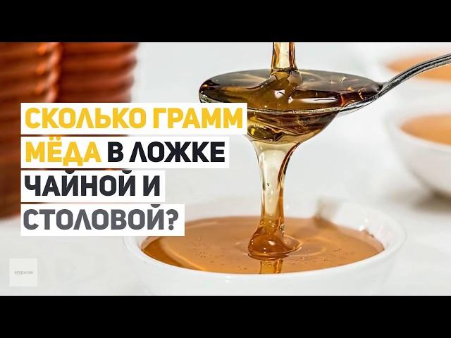 Сколько грамм мёда в ложке чайной и столовой?