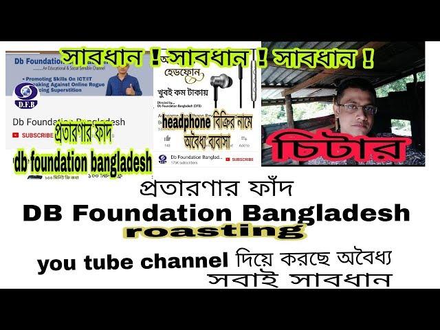 প্রতারণার ফাঁদ DB foundation bangladesh...voira de...headphone বিক্রির নামে অবৈধ্য ব্যবসা ৷"সাবধান"