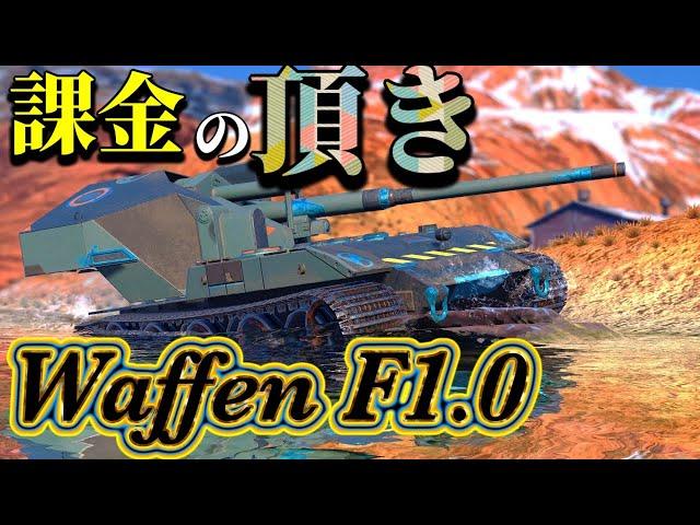 【Wotb実況】目指すはUnicum ~Noob戦車長の黙示録~《Waffen F1.0》Part80