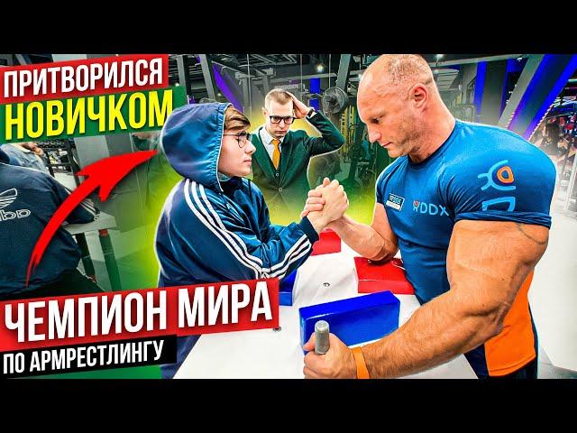 Чемпион Мира по Армрестлингу притворился новичком | Пранк с AKIMBO 69