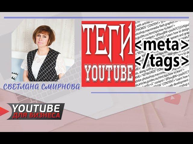 Как правильно прописывать теги для Ютуба. Как оптимизировать канал