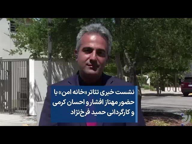 نشست خبری تئاتر «خانه امن» با حضور مهناز افشار و احسان کرمی و کارگردانی حمید فرخ‌نژاد