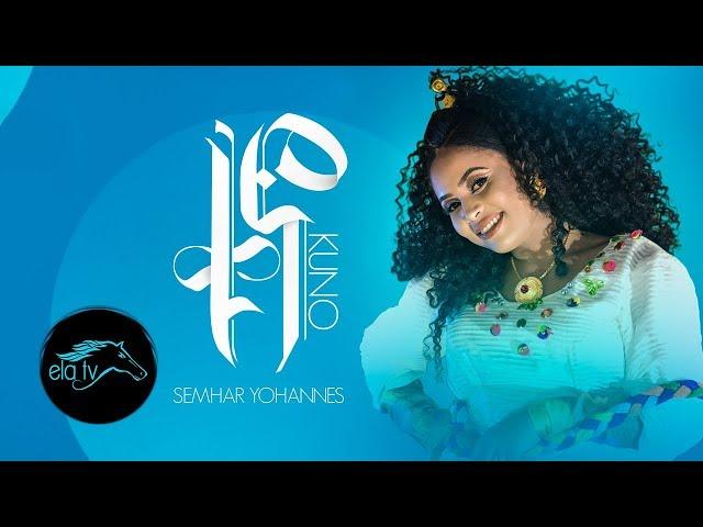 ela tv - Semhar Yohannes - Quno | ቁኖ - New Eritrean Music 2019 - ( Official Music Video )