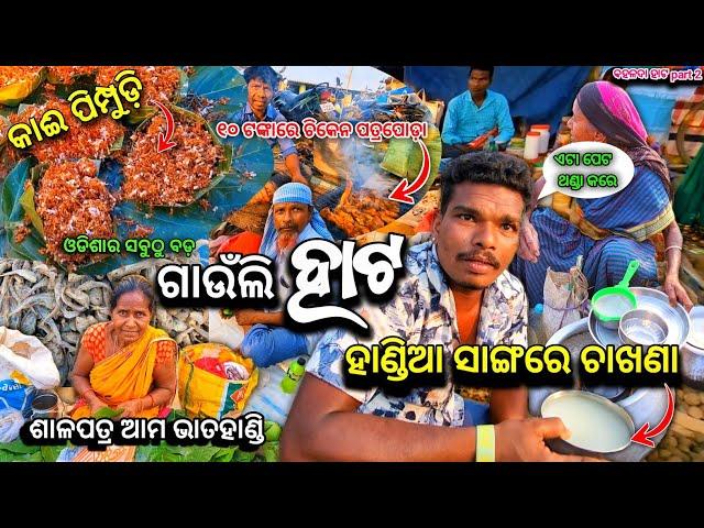 ହାଣ୍ଡିଆ ସାଙ୍ଗରେ କାଈ ପିମ୍ପୁଡ଼ି ଚଟଣୀ ଚାଖଣା  ଦେଶୀ ଶୁଖୁଆ କୁ ଚିକେନ ପତ୍ରପୋଡ଼ା  Bahalda Hata Mayurbhanj