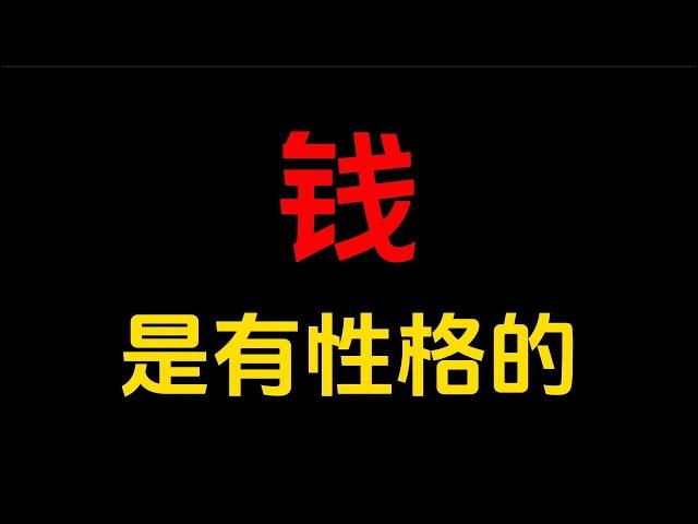 钱是可以流动的，一个地方流到另一个地方，从一个口袋奔向另一个口袋，谁最懂它、谁最值得拥有它，它就流向谁#人生智慧 #人生感悟 #励志 #思考 #个人成功 #改变生活的想法 #智慧