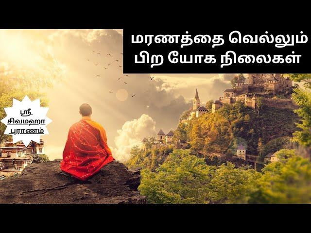 அத்தியாயம் 2.46.2 | மரணத்தை வெல்லும் பிற யோக நிலைகள் (Tamil)