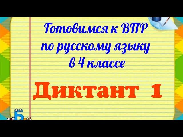 ВПР в 4 классе. Диктант и 2 задания к нему