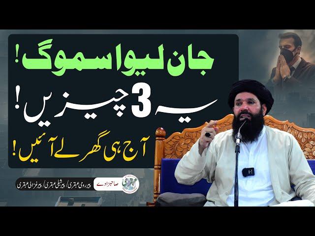 Smog Se Hifazat In 3 Cheezon Se Kerin | Sheikh Ul Wazaif Ubqari Urdu/Hindi