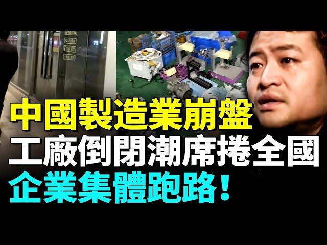 中國製造業崩盤？工廠倒閉潮蔓延，資本外逃加速！負債1200萬跑路！曾經年產千萬的老闆如今一無所有…#看大陸