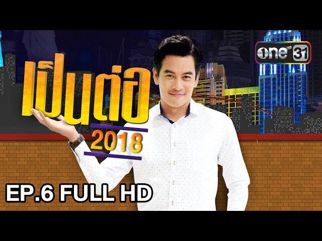 เป็นต่อ 2018 | EP. 6 FULL HD "ปาร์ตี้พี่โดนเท" | 15 ก.พ. 61 | one 31