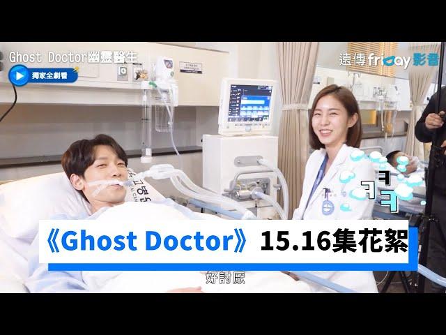 花絮大公開！Rain&金汎15.16集花絮_獨家《Ghost Doctor》_friDay影音韓劇線上看