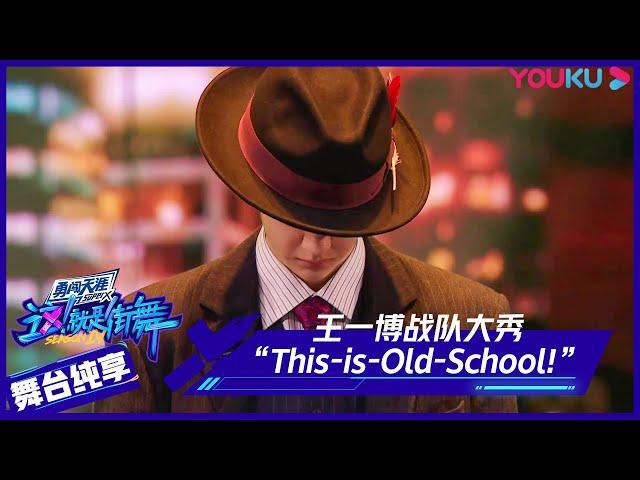 王一博战队大秀《This is Old School!（这！就是经典）》 | 这！就是街舞 第四季 Street Dance of China S4 | 优酷综艺 YOUKU SHOW