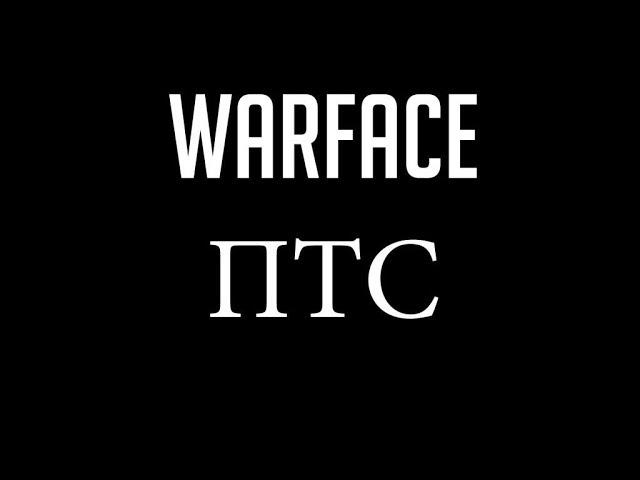 Как зайти на ПТС Warface