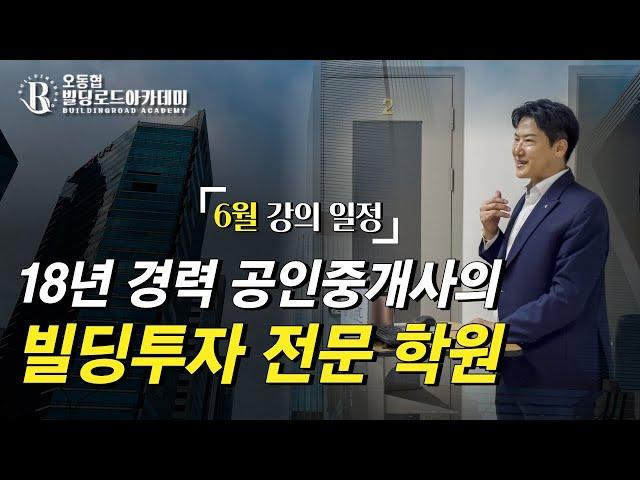 6월 강의 일정! 18년 경력 공인중개사가 운영하는 빌딩투자 전문 학원 [빌딩로드아카데미]