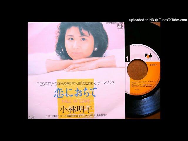 「恋におちて ～Fall in love～」 小林明子 (VINYL)