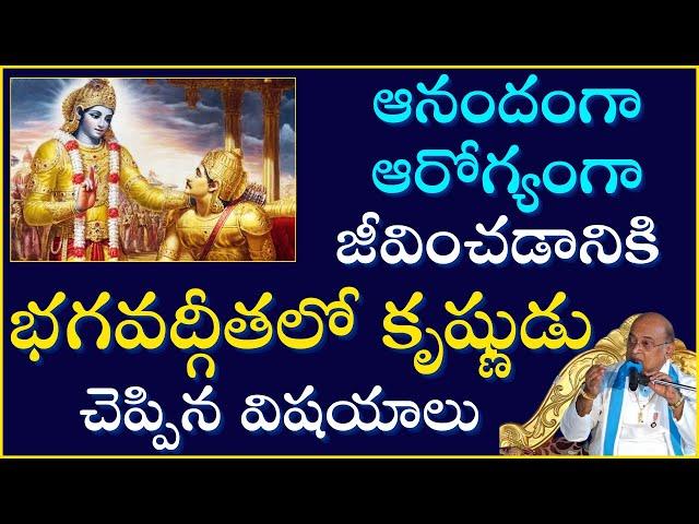 ఆరోగ్యంగా ఆనందంగా జీవించడానికి భగవద్గీతలో చెప్పిన విషయాలు | Bhagavadgita | Garikapati Full Speech