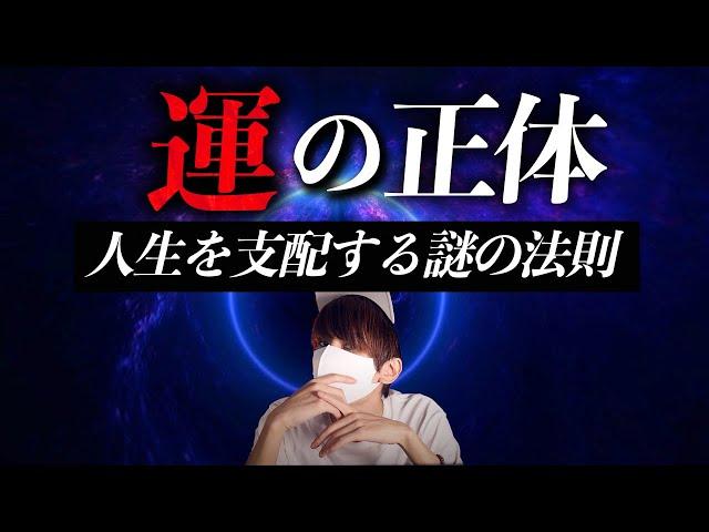 人生は運によって支配されている？「運の法則」とは。