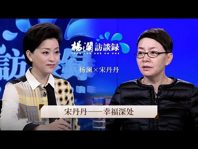 《杨澜访谈录》 上综艺上到坏了口碑？从伤心欲绝到坦然面对一切，宋丹丹：我不会挽留任何要离开我的人 |#杨澜 #宋丹丹#杨澜访谈录 |杨澜工作室Yang Lan Studio