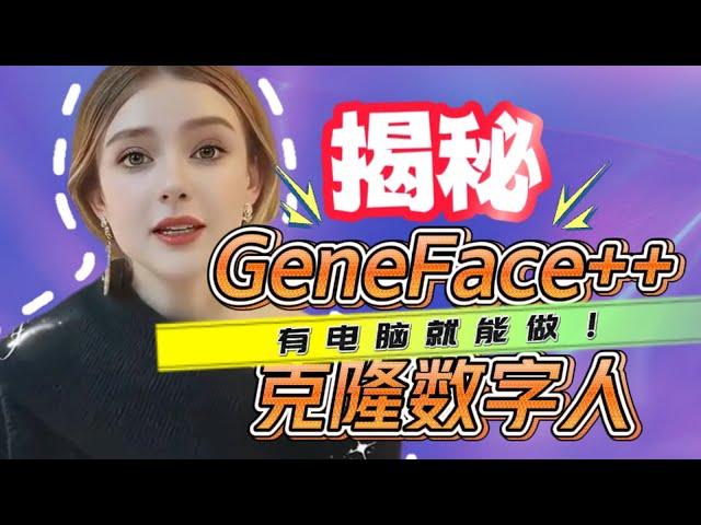 【零基础+保姆级】揭秘克隆数字人制作全过程，GeneFace++一键启用无硬件要求，人人都能学会的数字分身教程｜内含万粉福利