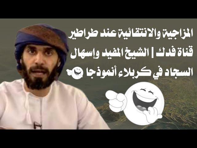 المزاجية والانتقائية عند طراطير قناة فدك | الشيخ المفيد وإسهال السجاد في كربلاء أنموذجا