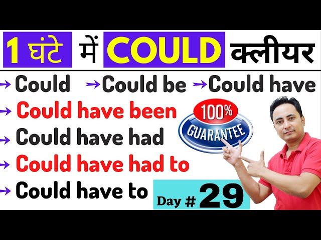 Could के 13 अलग अलग प्रयोग । English Speaking Course Day 29 | Modal Verbs in English