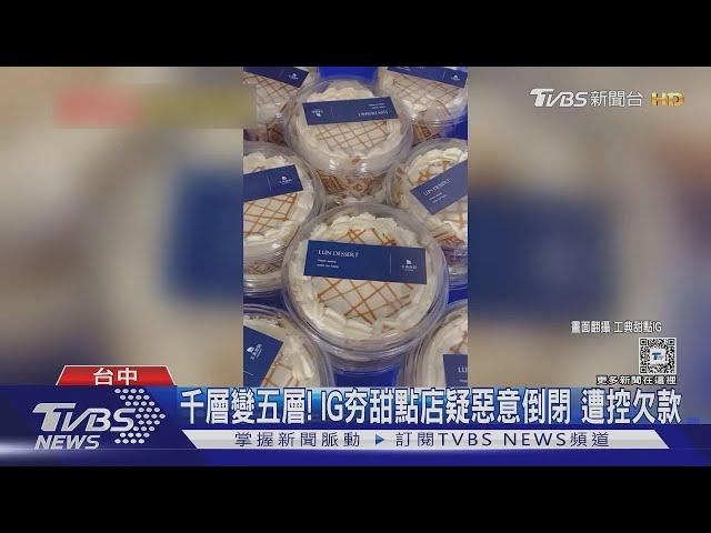 千層變五層! IG夯甜點店疑惡意倒閉 遭控欠款｜TVBS新聞 @TVBSNEWS01