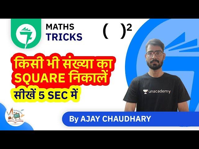 7-Minute Maths Tricks | किसी भी संख्या का Square निकालें (सीखें 5 sec में) | By Ajay Chaudhary