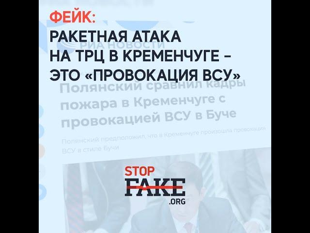 Фейк: Ракетная атака на ТРЦ в Кременчуге – это «провокация ВСУ»