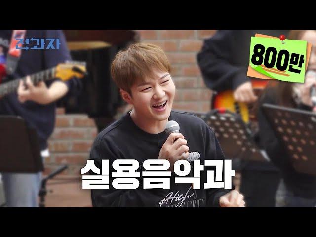 Re-enrollment, Let's go to Howon University Department of Practical Music | Jeongwaja ep.38