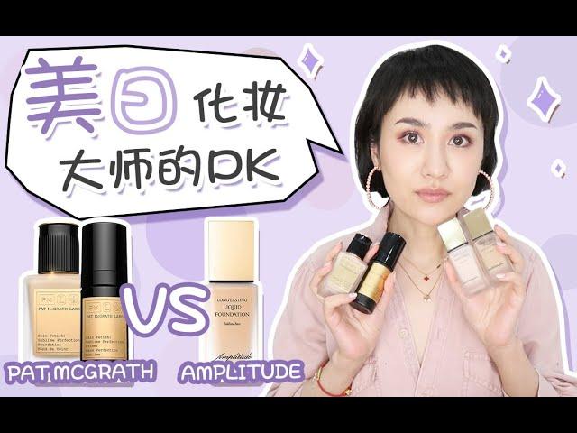 美日化妆大师的PK，PAT McGRATH VS Amplitude