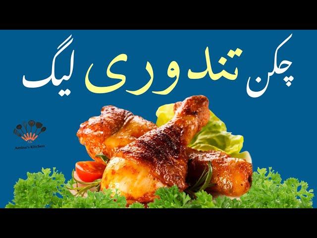 Delicious Chicken Tandoori Leg Recipe | Chicken Tikka Recipe | Smoked Leg Piece recipes |