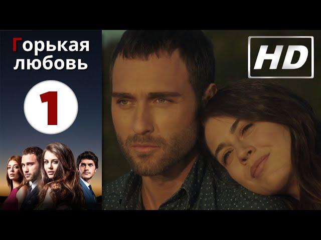 Горькая любовь - Серия 1 | HD